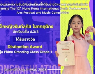 <strong>Read more about</strong><br />ขอแสดงความยินดีกับนักเรียนที่ได้รับรางวัลจากการแข่งขันเปียโน รายการ The 12th Hong Kong International Youth Performance Arts Festival and Music Competition ขอแสดงความยินดีกับนักเรียนที่ได้รับรางวัลจากการแข่งขันเปียโน รายการ The 12th Hong Kong International Youth Performance Arts Festival and Music Competition